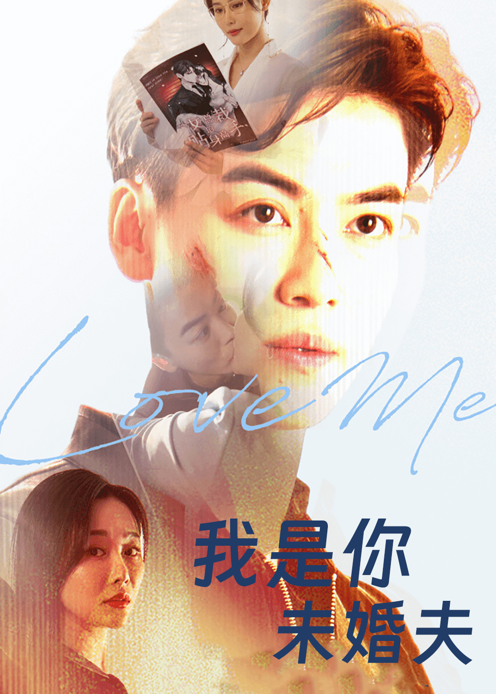 我是你未婚夫封面图