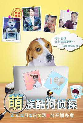 萌族酷狗侦探第三季封面图
