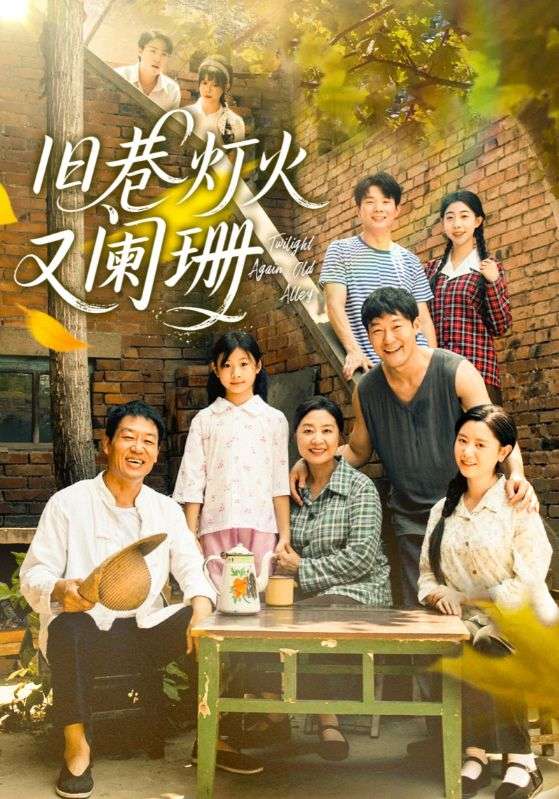 旧巷灯火又阑珊封面图