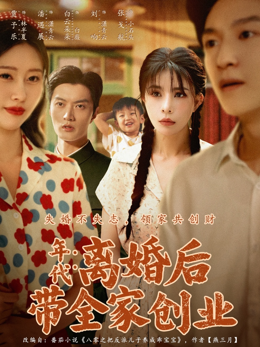 年代：离婚后带全家创业封面图