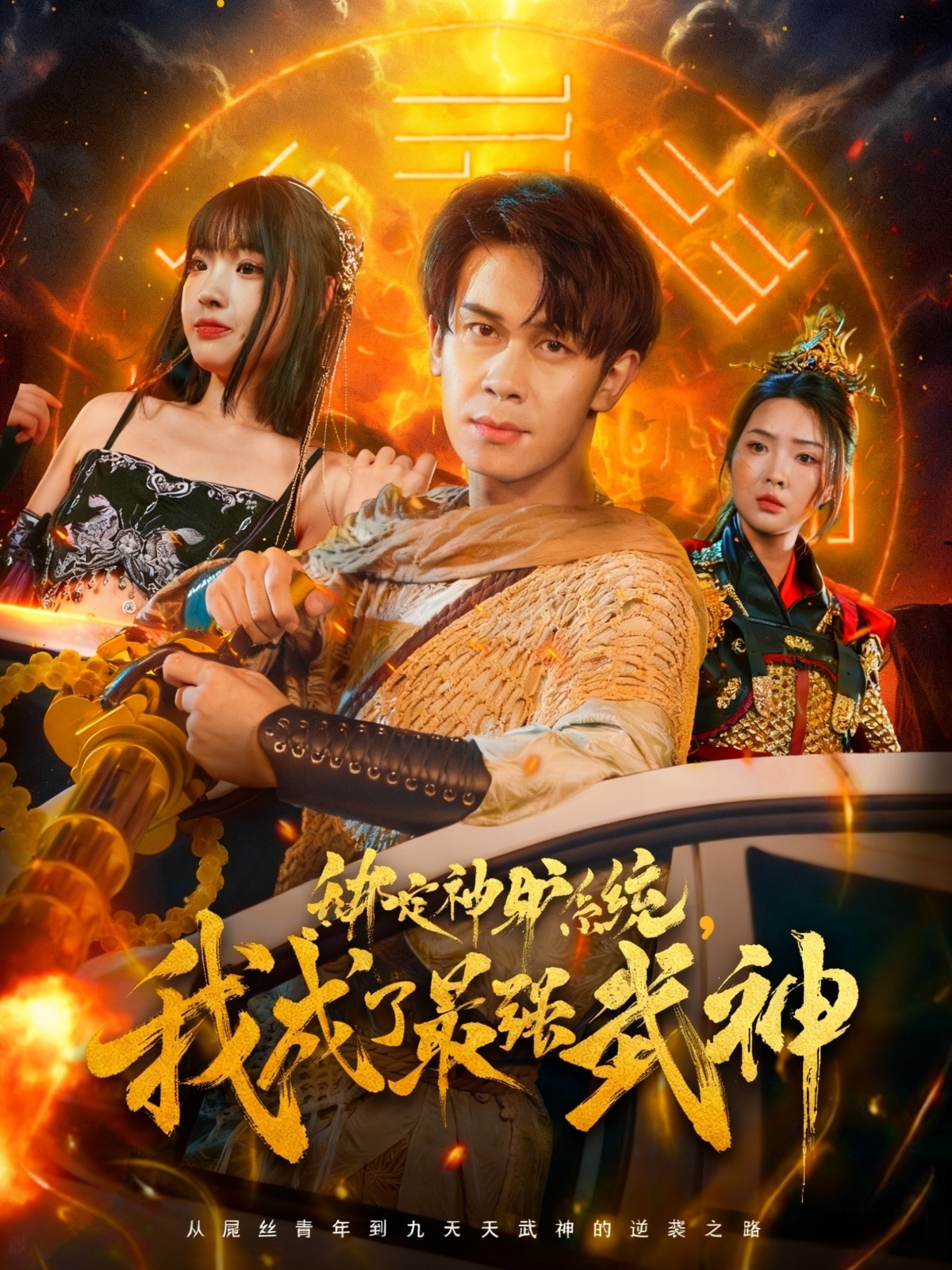 绑定神驴系统我成了最强武神封面图