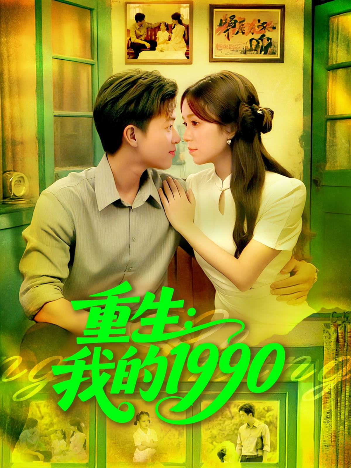 重生我的1990封面图