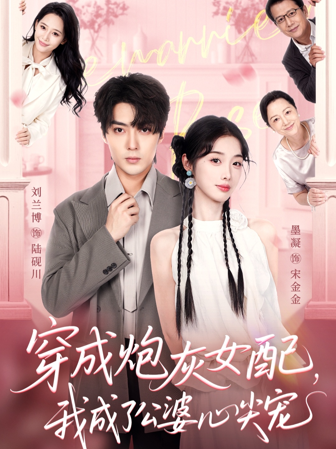 穿成炮灰女配，我成了公婆心尖宠封面图