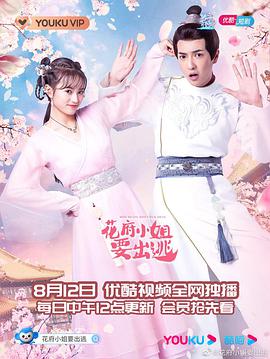 花府小姐要出逃封面图