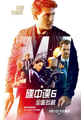 碟中谍6：全面瓦解（国语版）封面图