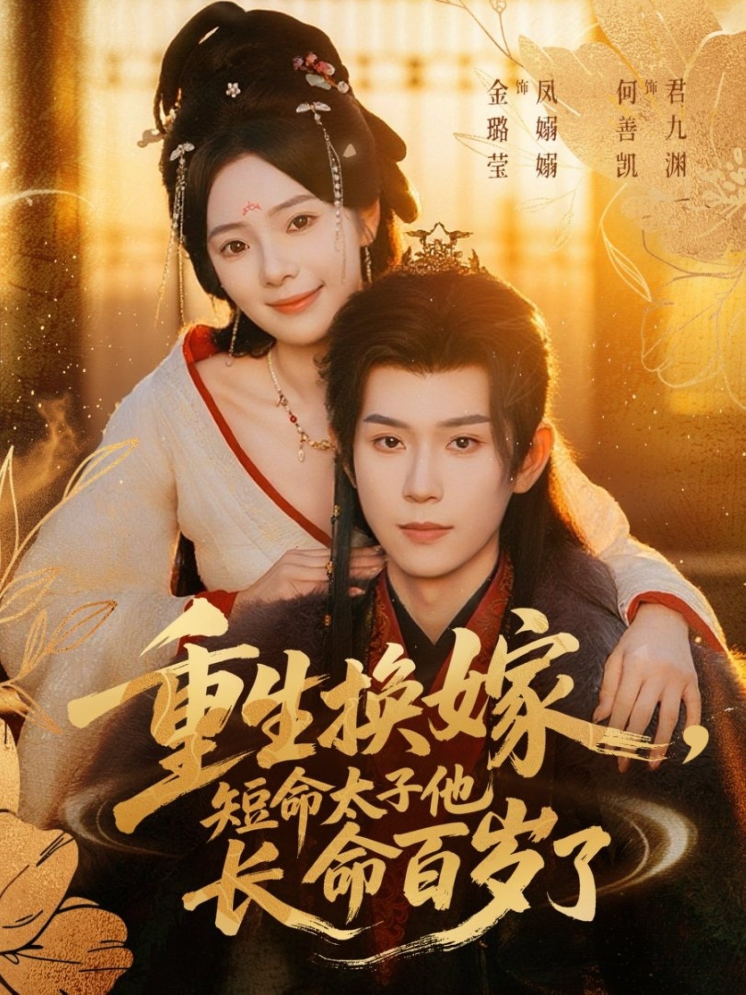 重生换嫁，短命太子他长命百岁了封面图