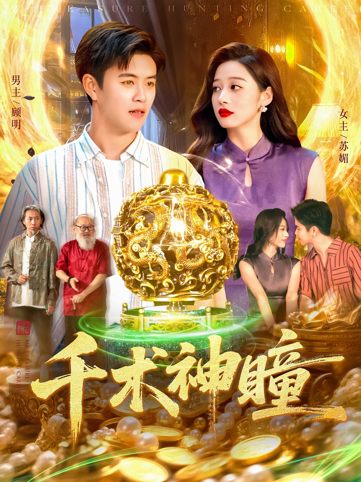 千术神瞳封面图