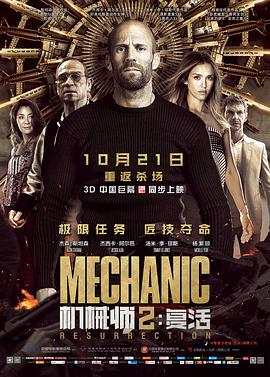 机械师2：复活（原声版）封面图