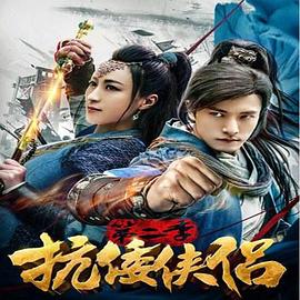抗倭侠侣第二季封面图