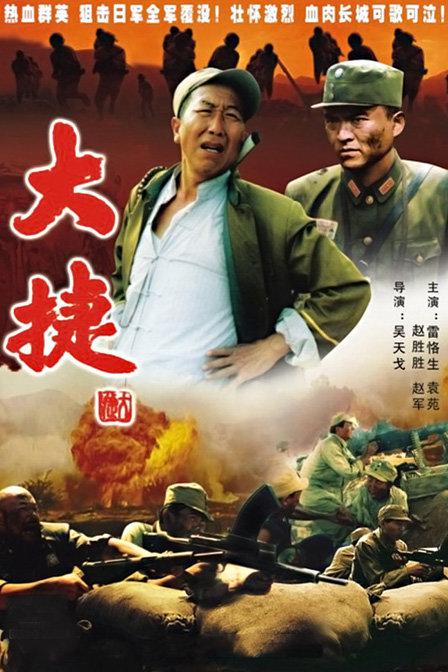 大捷封面图