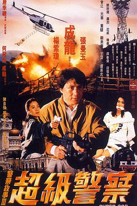 警察故事3：超级警察（国语版）封面图
