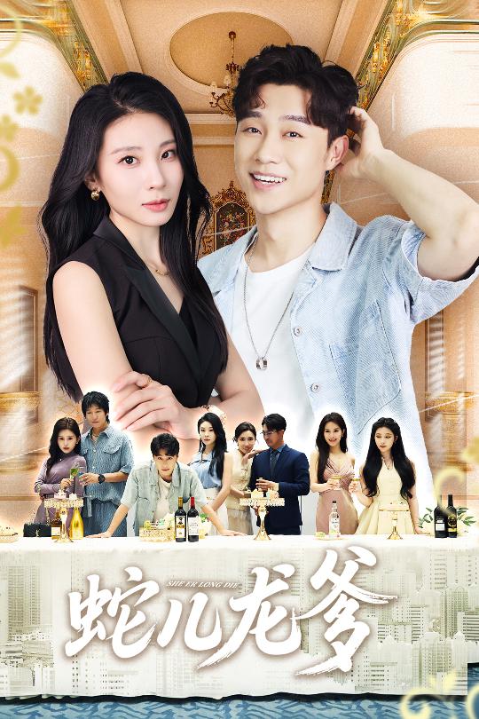 蛇儿龙爹封面图