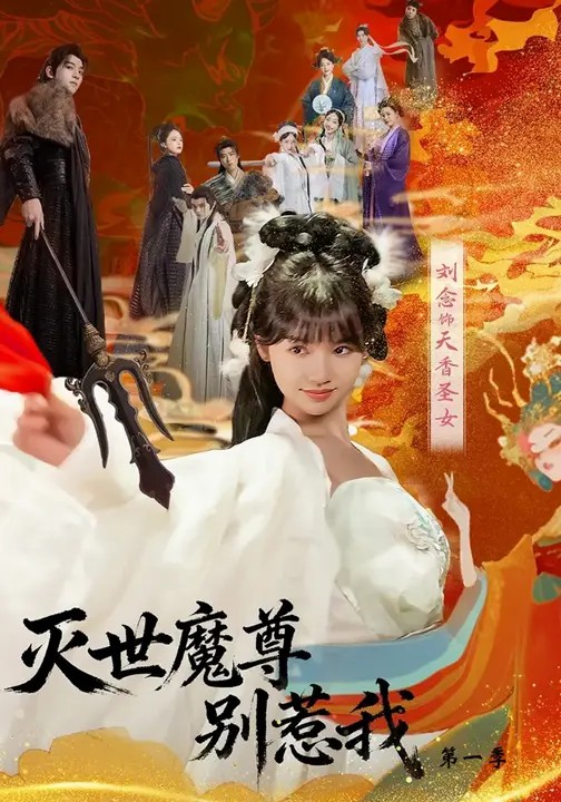 灭世魔尊别惹我第一季封面图