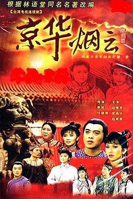 京华烟云1988封面图