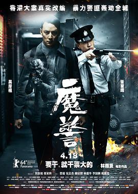 魔警 (粤语版)封面图