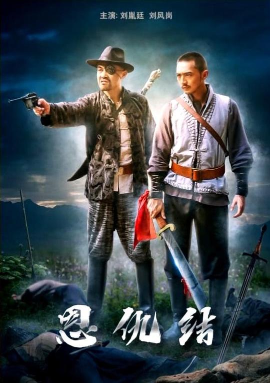 恩仇结封面图