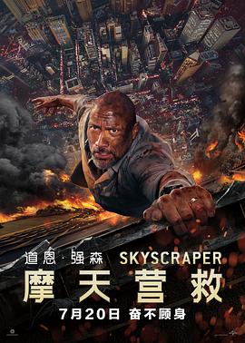 摩天营救（国语版）封面图