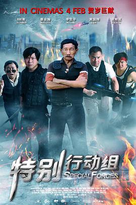 特别行动组 特別行動組封面图