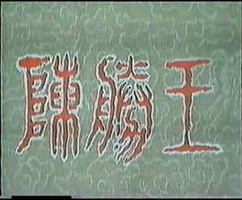 陈胜王封面图