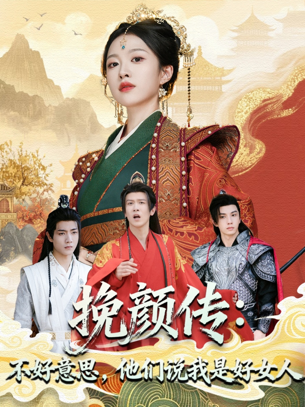 挽颜传：不好意思，他们说我是好女人封面图