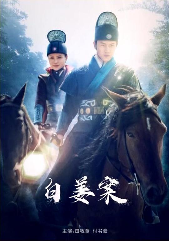 白姜案封面图
