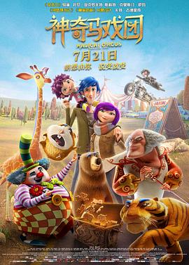 神奇马戏团之动物饼干（原声版）封面图
