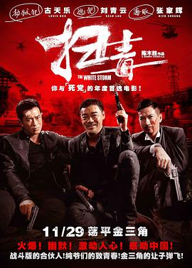 扫毒（粤语版）封面图
