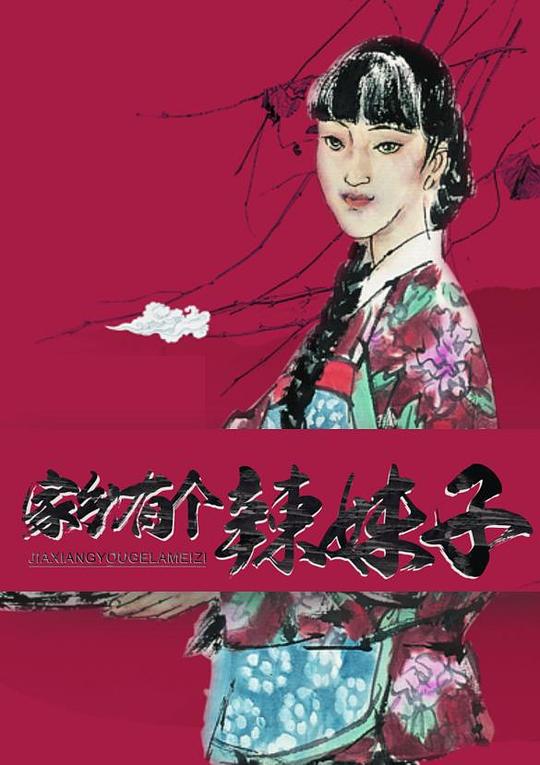 家乡有个辣妹子封面图