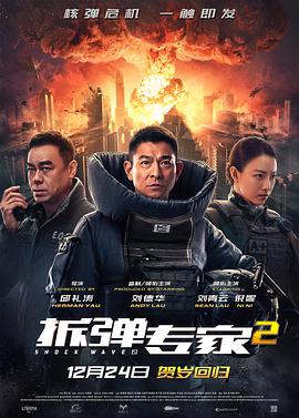 拆弹专家2独家幕后纪录片封面图