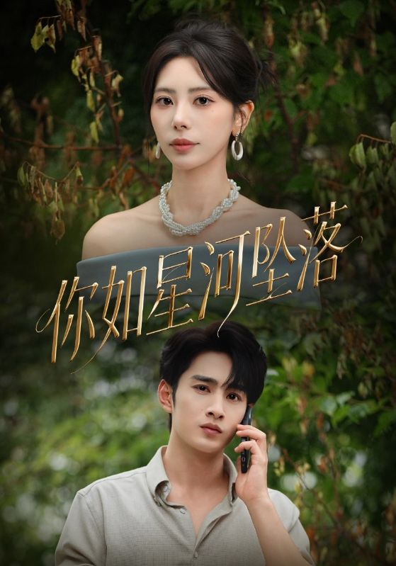 你如星河坠落封面图