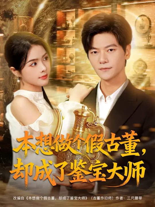 本想做个假古董，却成了鉴宝大师封面图
