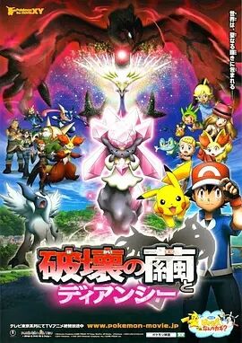 神奇宝贝剧场版：破坏之茧与蒂安希封面图