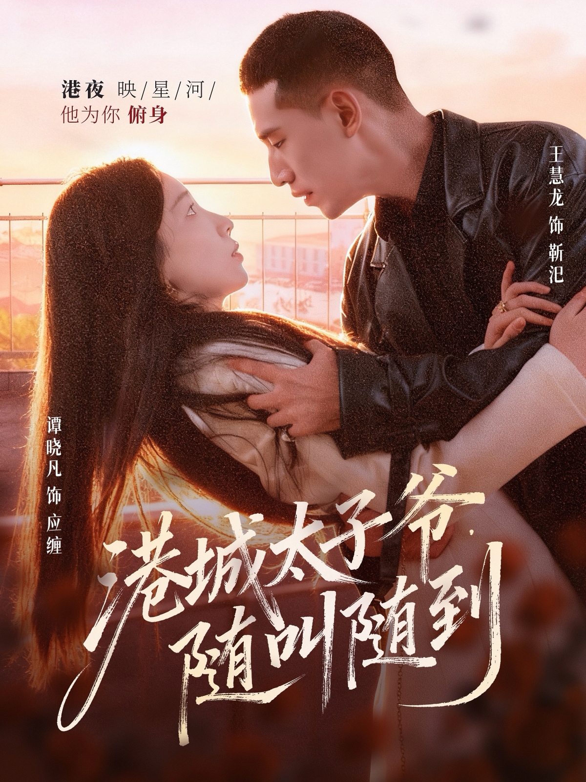 港城太子爷，随叫随到封面图