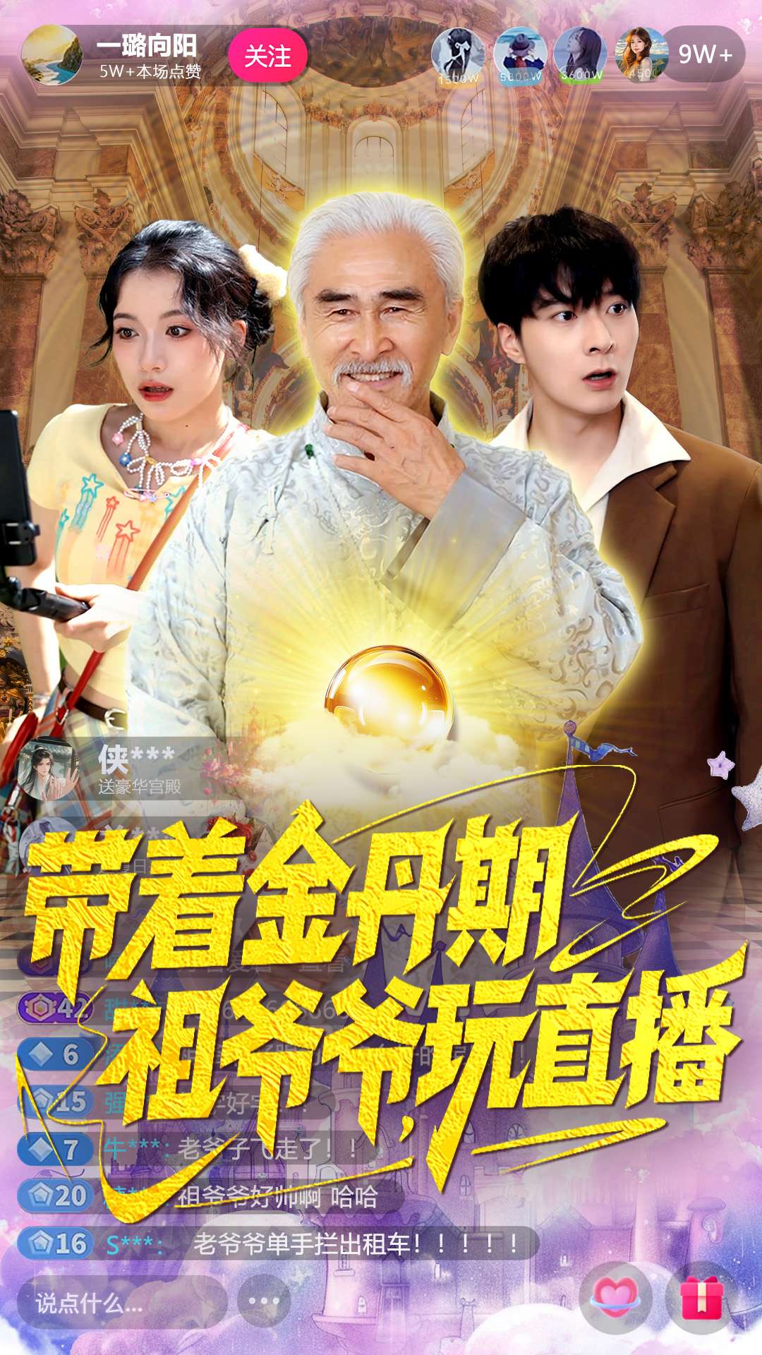 带着金丹期祖爷爷玩直播封面图