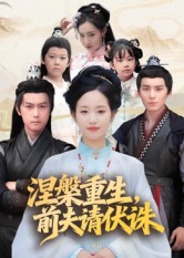 涅槃重生，前夫请伏诛封面图