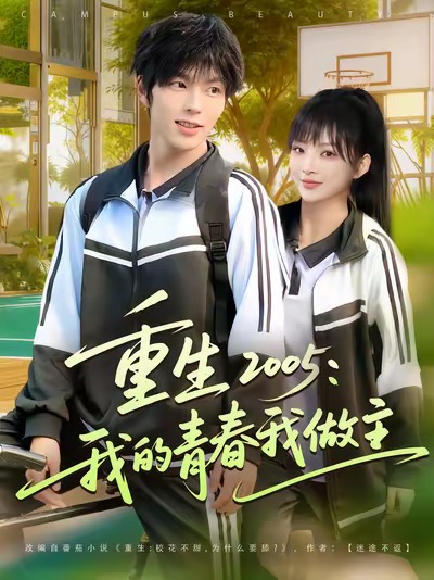 重生2005我的青春我做主封面图