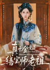 真千金竟是缮宝师老祖封面图