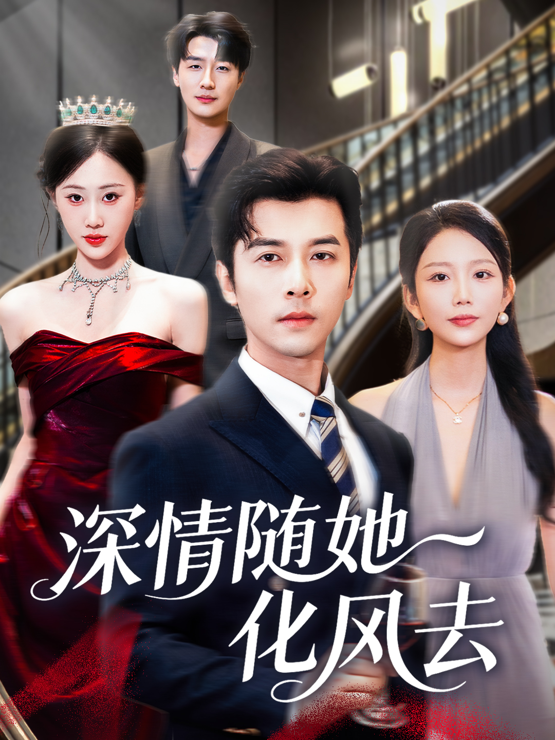 深情随她化风去封面图