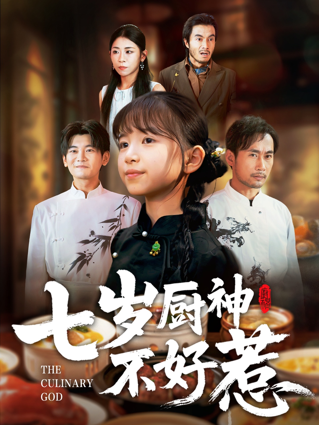 七岁厨神不好惹封面图