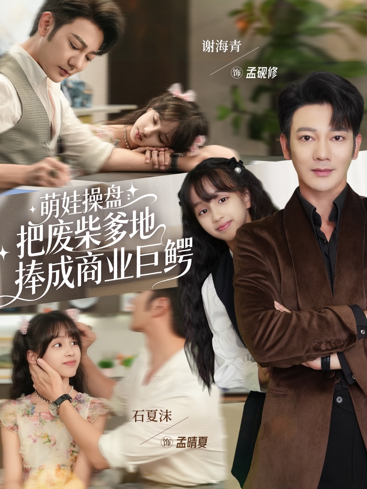 萌娃操盘：把废柴爹地捧成商业巨鳄封面图