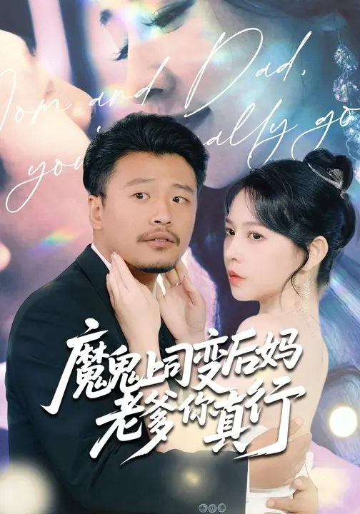 魔鬼上司变后妈老爹你真行封面图