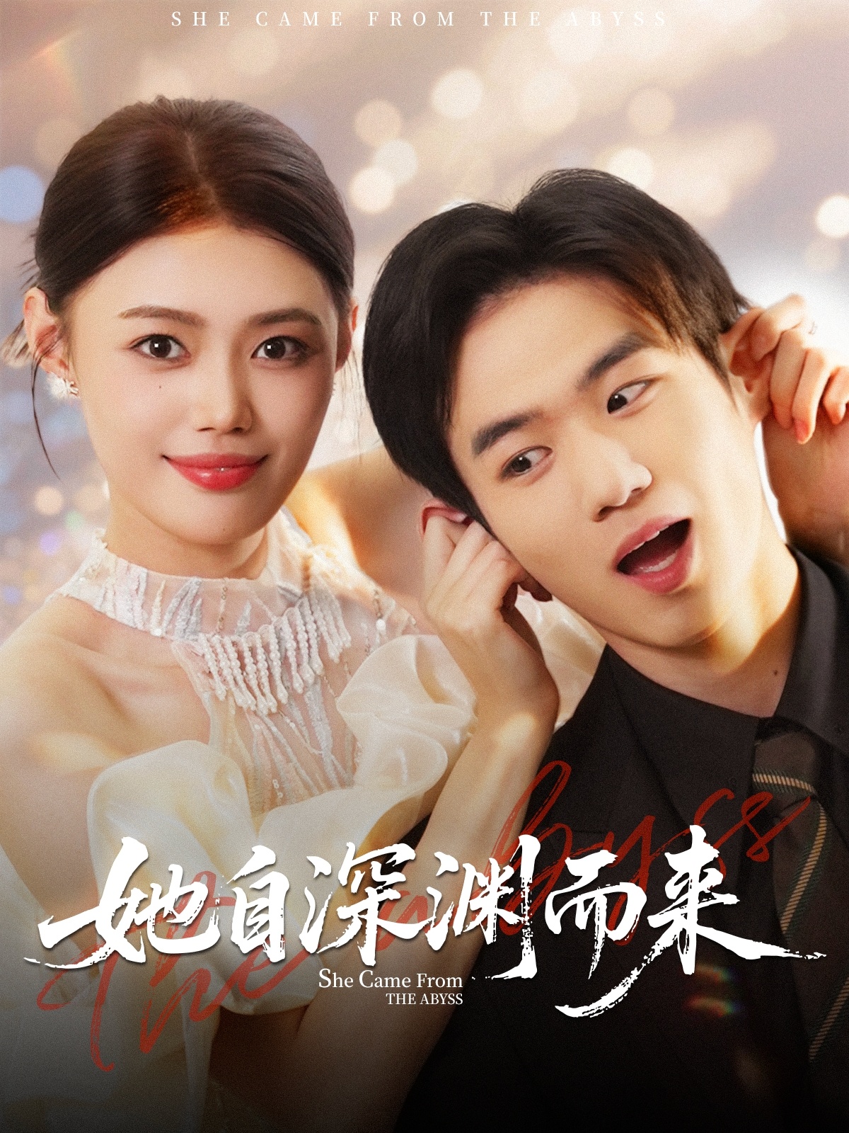 她自深渊而来封面图