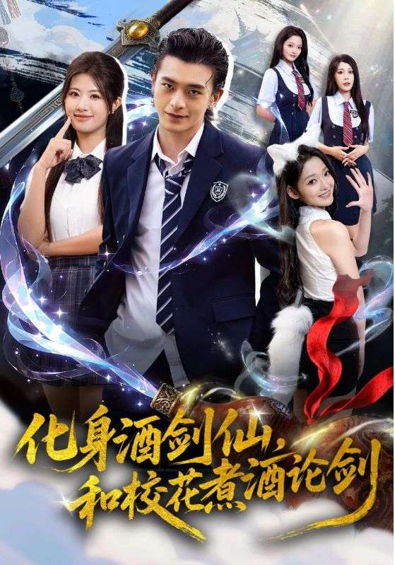 化身酒剑仙，和校花煮酒论剑封面图