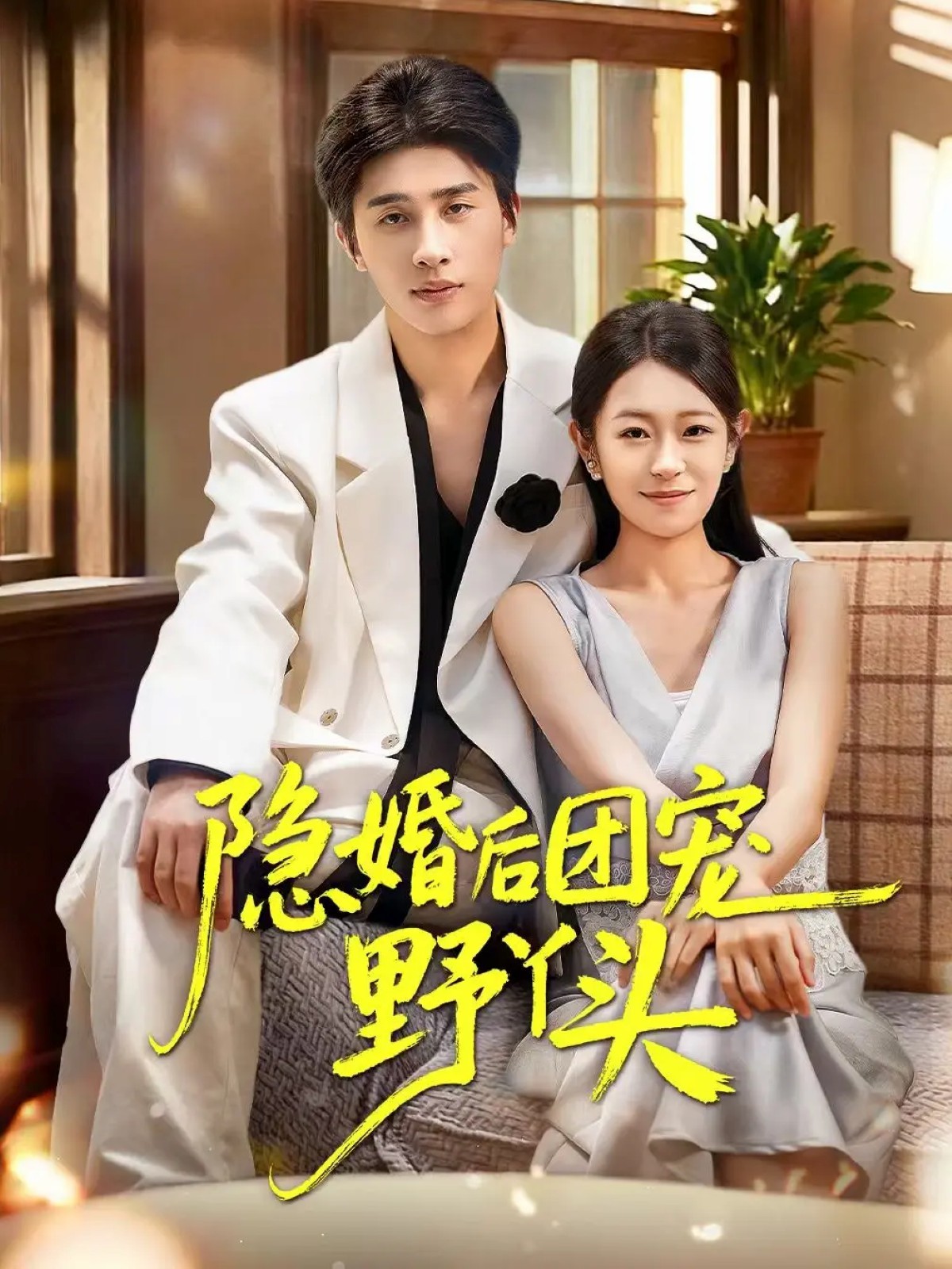 隐婚后团宠野丫头封面图