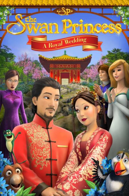 天鹅公主：皇室婚礼封面图