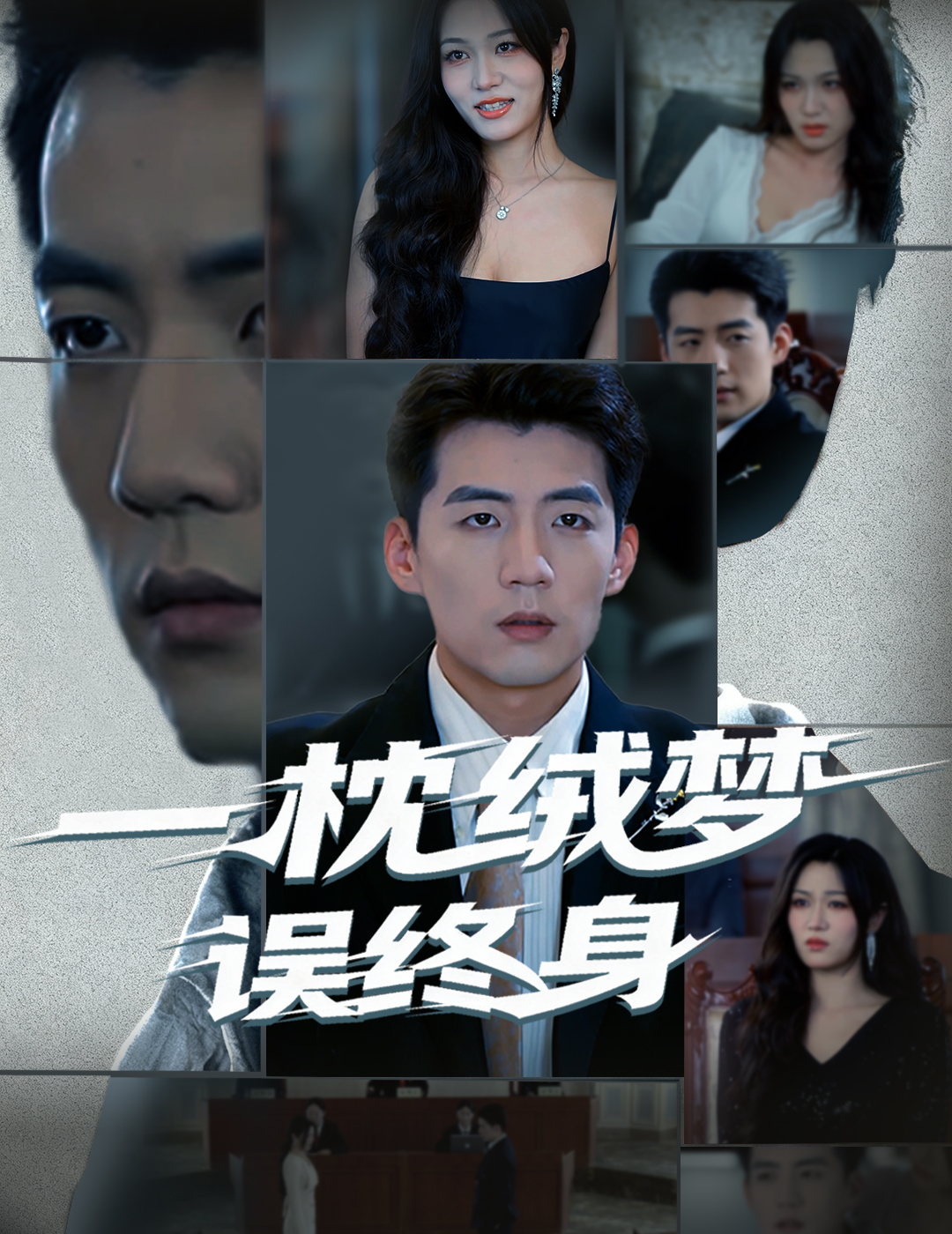 一枕绒梦误终身封面图