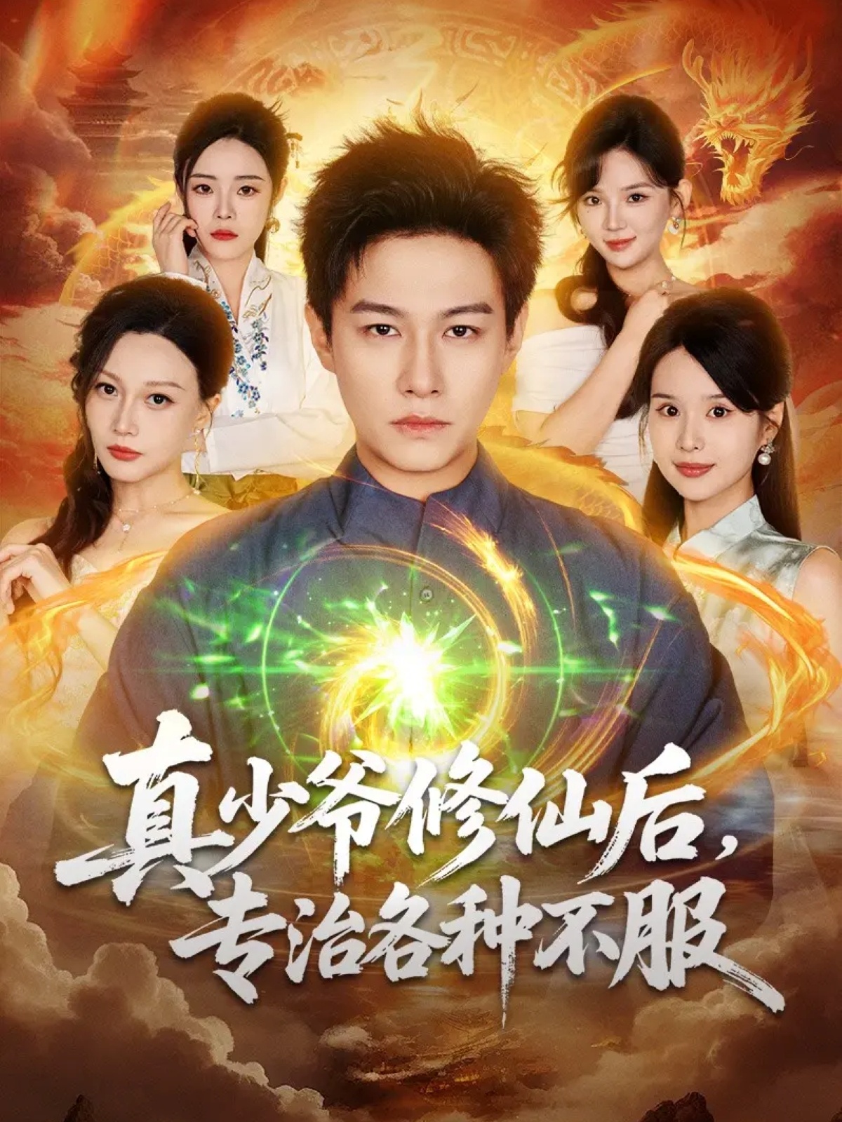 真少爷修仙后，专治各种不服封面图