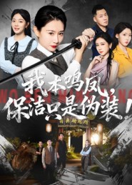 我本鸣凤，保洁只是伪装封面图