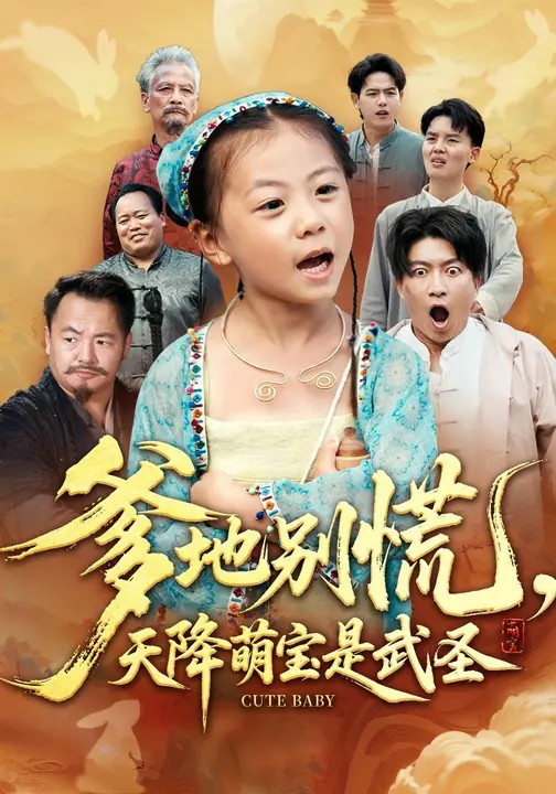 爹地别慌，天降萌宝是武圣封面图
