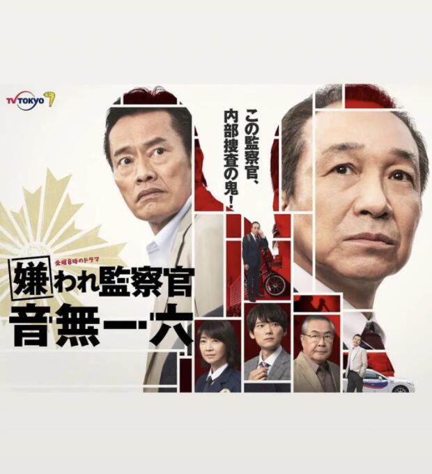 被讨厌的监察官 音无一六封面图